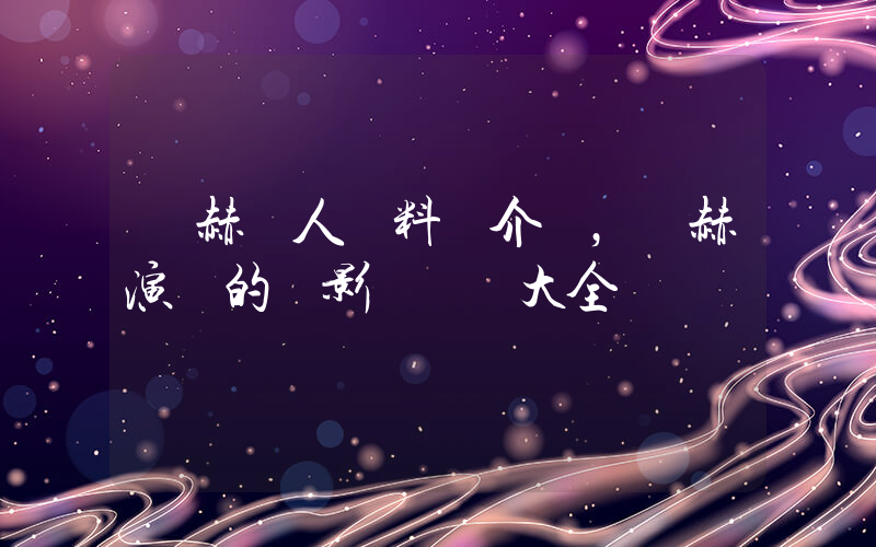 張赫個人資料簡介，張赫演過的電影電視劇大全插圖